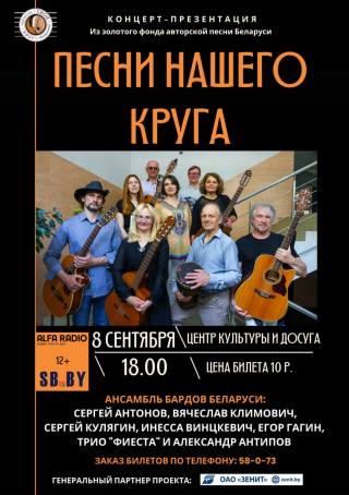 Музыкальный проект «Песни нашего круга» представят 8 сентября в Осиповичах 
