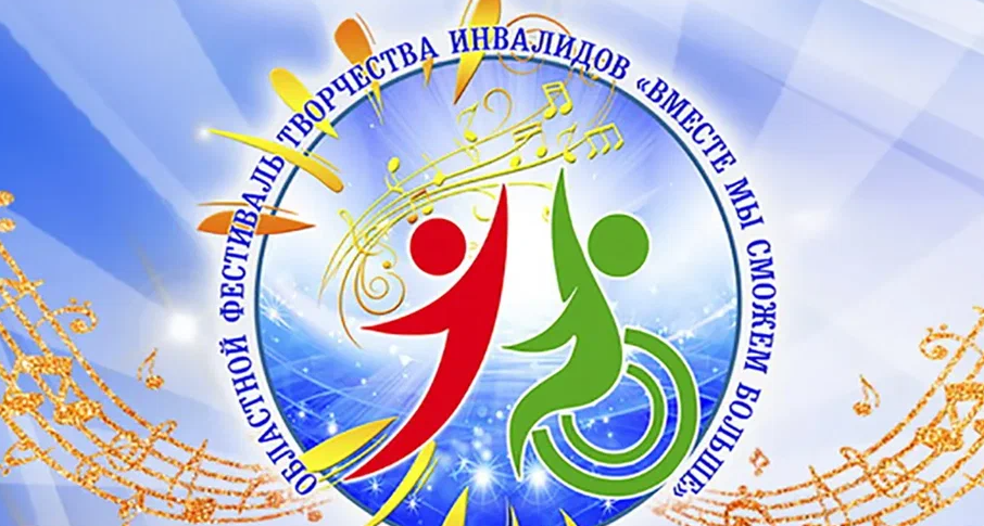Областной фестиваль творчества инвалидов "Вместе мы сможем больше" проходит в Могилеве