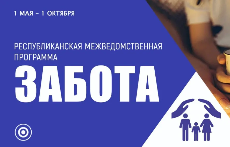 С 1 мая по 1 октября проходит межведомственная республиканская программа «Забота»