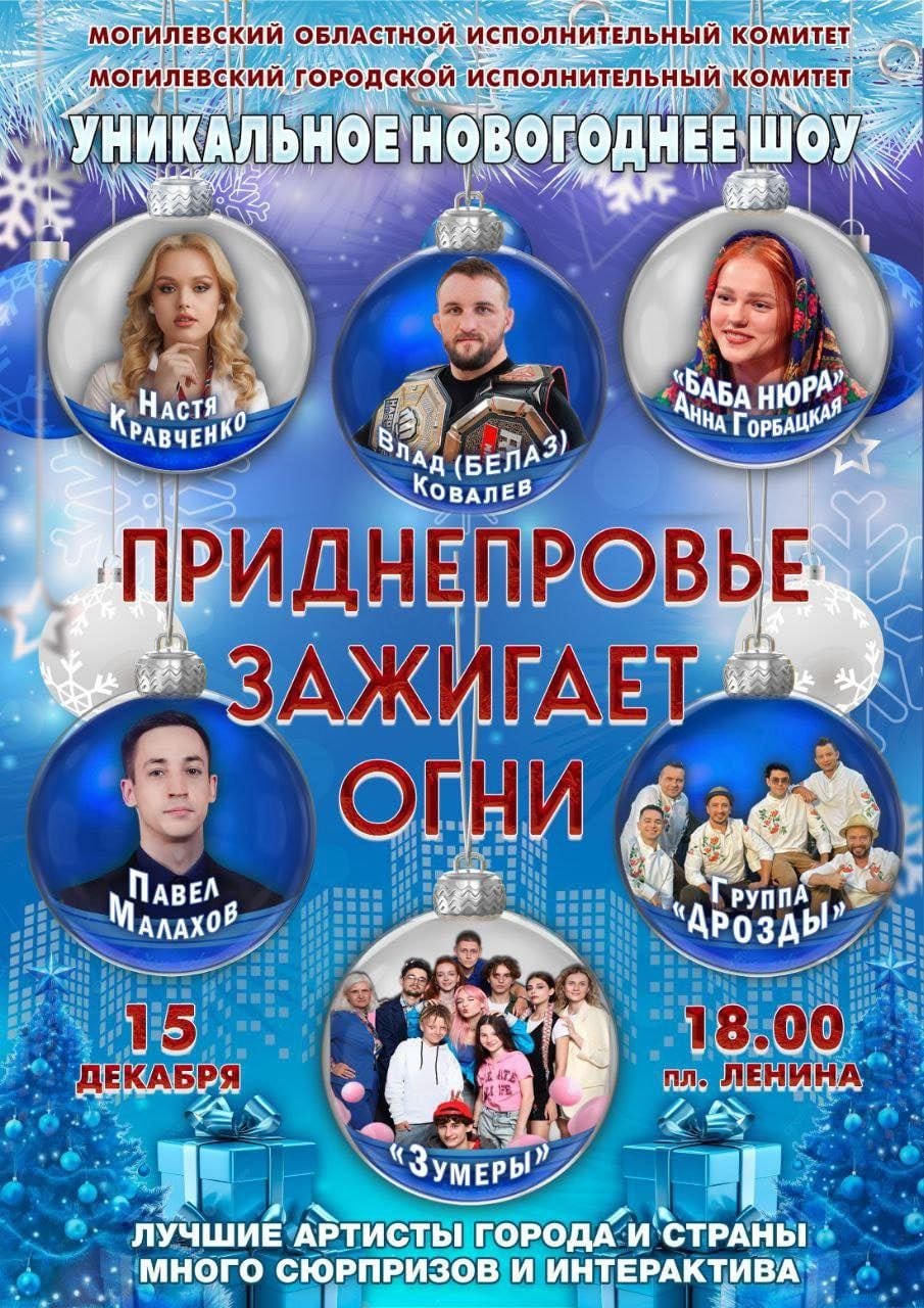 Уникальное новогоднее шоу «Приднепровье зажигает огни»