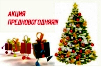 Предновогодние акции