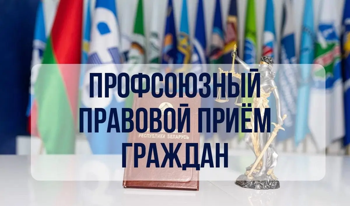 Бесплатные правовые консультации в Осиповичском района по вопросам защиты трудовых и социально-экономических прав