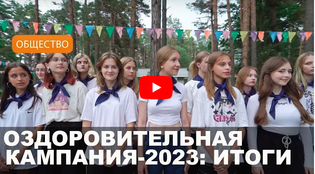 Более 47 тыс. детей оздоровились летом в лагерях Могилевской области