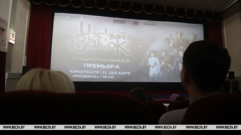 Прэм'ера фільма "Чорны замак" адбылася ў Магілёве