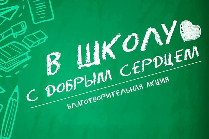 Областной этап республиканской благотворительной инициативы «В школу с Добрым Сердцем»