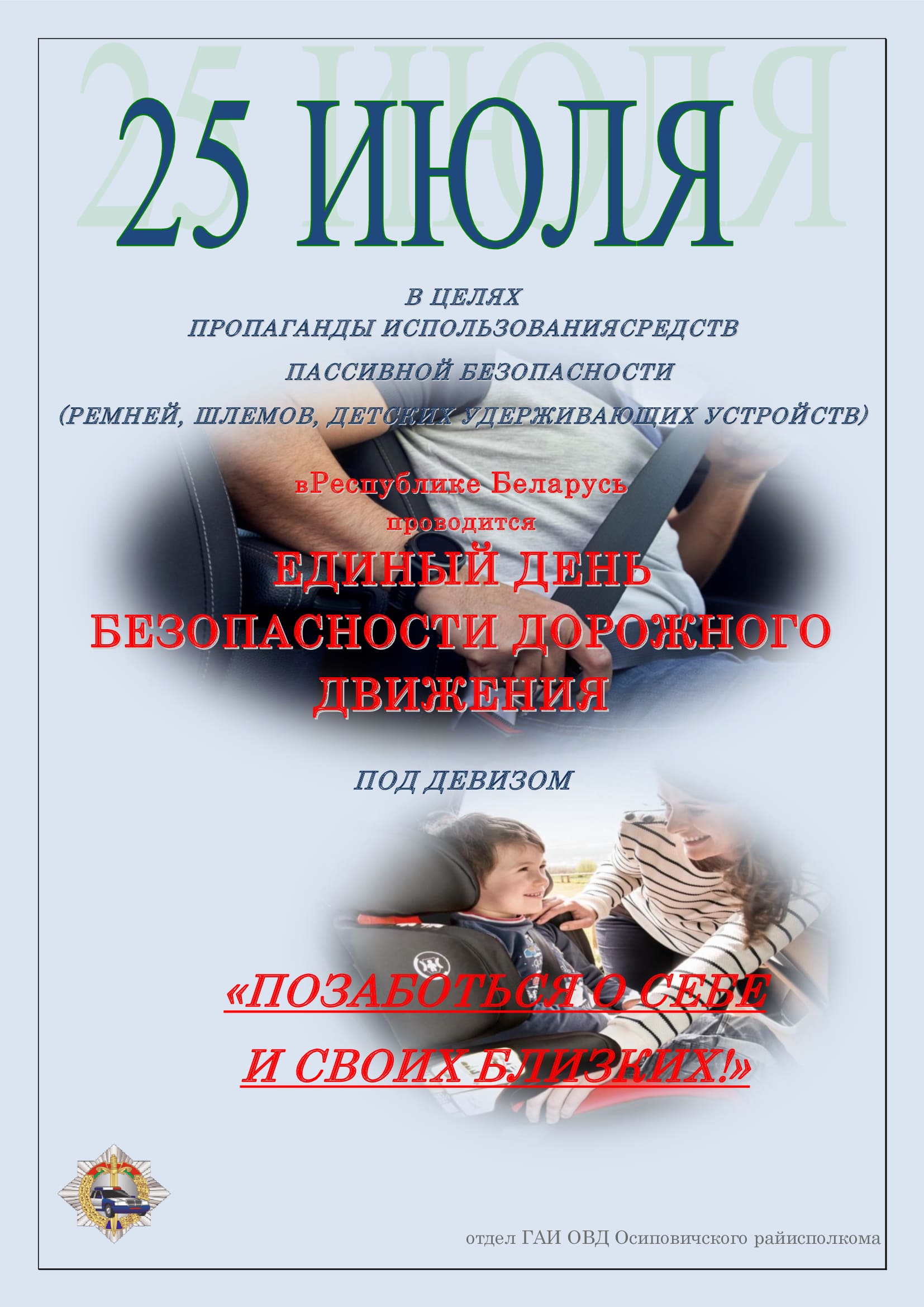 Информационные материалы для проведения профилактической работы в рамках Единого дня безопасности дорожного движения  «Позаботься о себе и своих близких!»  (25 июля 2025 года)