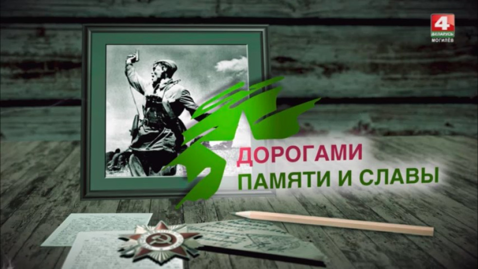 «Дорогами Памяти и Славы» / Молодежь из Могилевской области и регионов России объединится, чтобы пройти дорогами войны