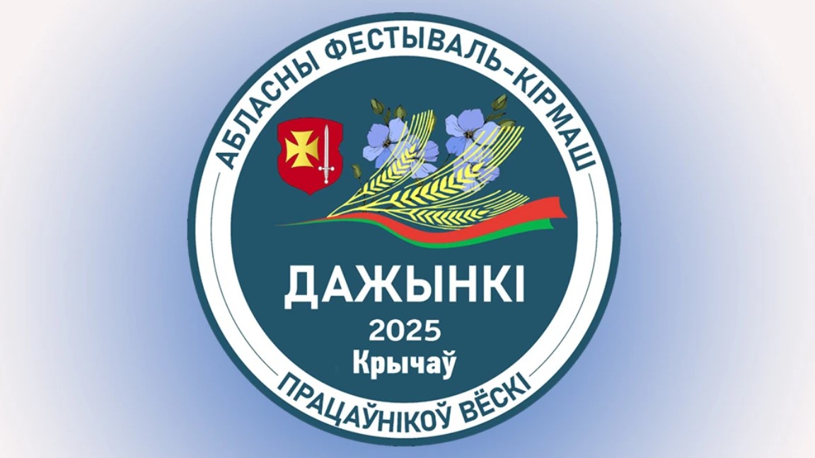 Стала известна программа областного фестиваля-ярмарки тружеников села «Дажынкі-2025» в Кричеве