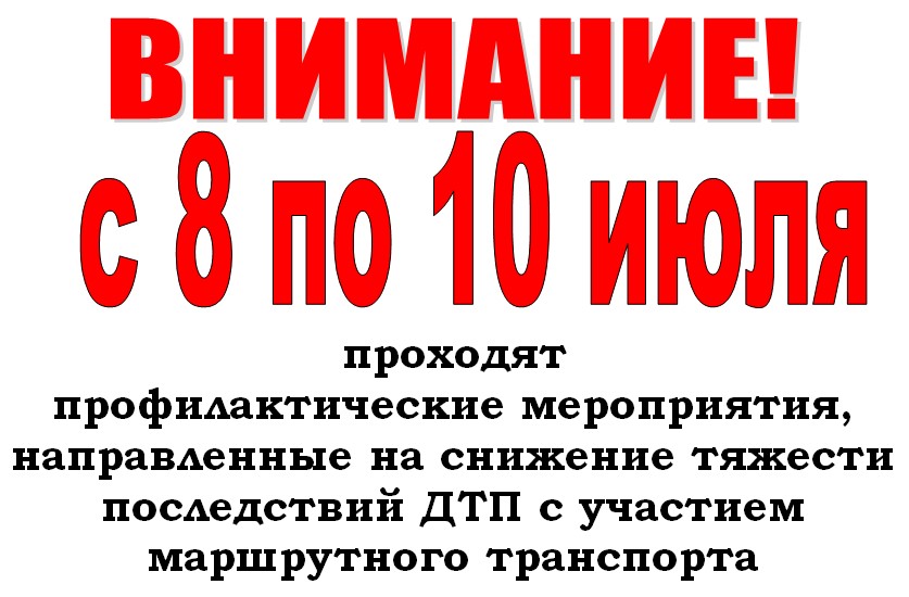 С 8 по 10 июля проходят профилактические мероприятия, направленные на снижение тяжести последствий ДТП с участием маршрутного транспорта