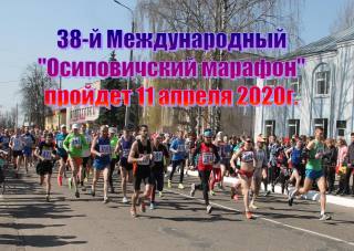 XXXVIII Международный «Осиповичский марафон»