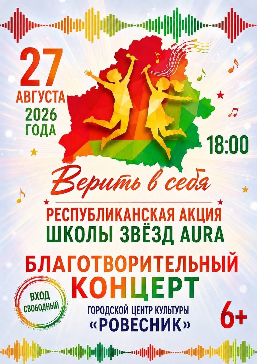 Верить в себя республиканская акция школы звезд aura благотворительный концерт