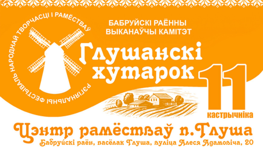 Фестываль "Глушанскі хутарок" збярэ майстроў і гледачоў у Бабруйскім раёне 