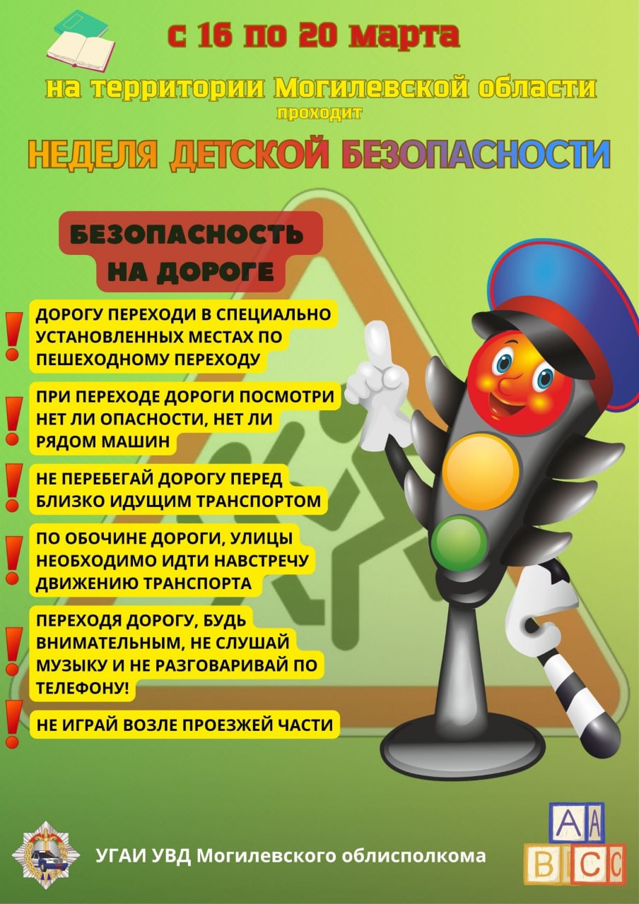 С 16 по 20 марта на территории Могилевской области проходит Неделя детской безопасности