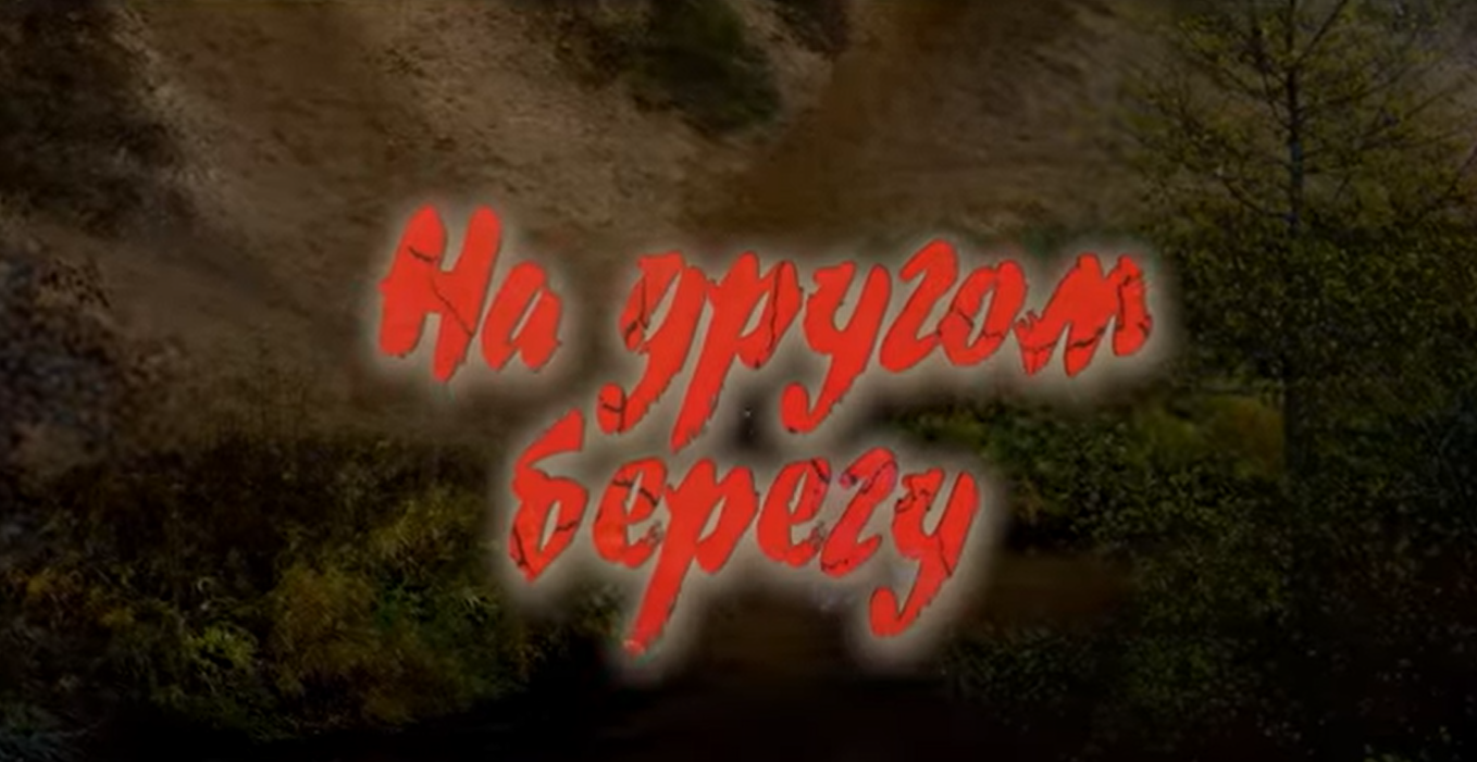 14-17 сентября в кинотеатре "Родина" ко Дню народного единства состоятся специальные показы кинокартины "На другом берегу" 