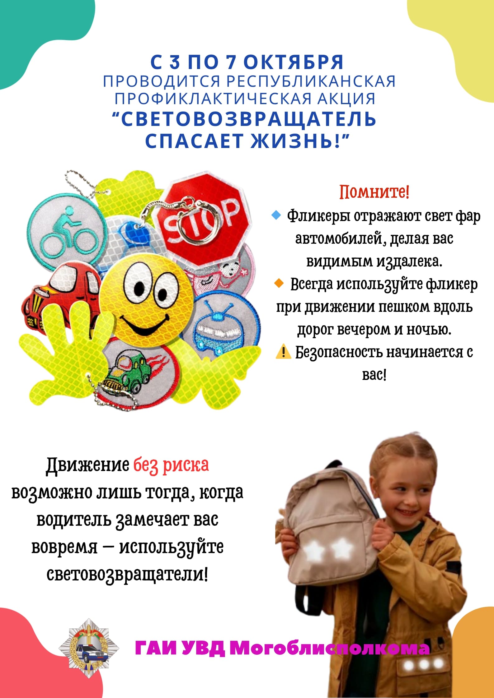 С 3 по 7 октября проводится республиканская профилактическая акция «Световозвращатель спасает жизнь!»
