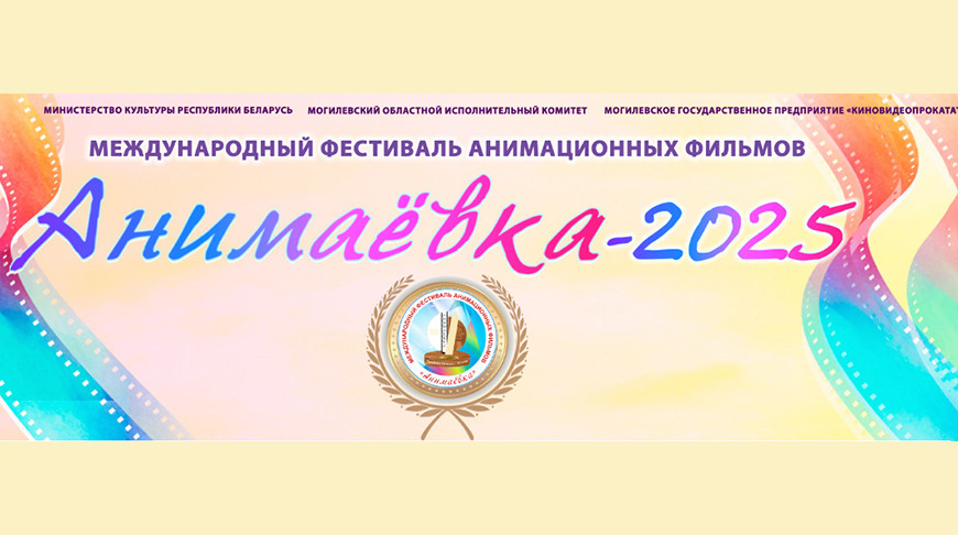 Стартуе прыём заявак на ўдзел у міжнародным фестывалі анімацыйных фільмаў "Анімаёўка"