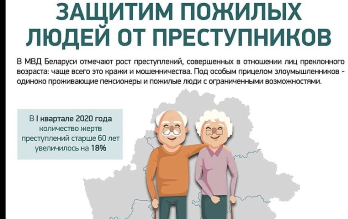 Защитим пожилых людей от преступников