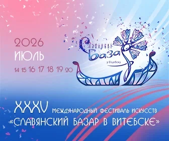  XXXV Международный фестиваль искусств «Славянский базар в Витебске»