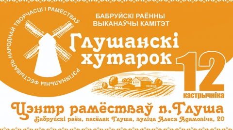 Конкурсы, песні і выстава-продаж. Фестываль народнай творчасці "Глушанскі хутарок" пройдзе ў Бабруйскім раёне