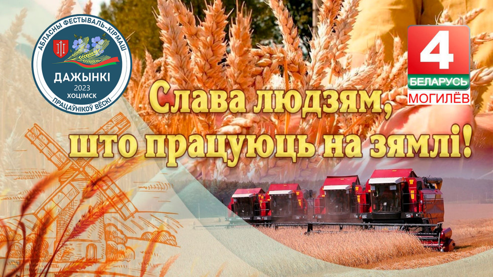 Областной фестиваль-ярмарку тружеников села "Дажынкі-2023" можно будет посмотреть в прямом эфире