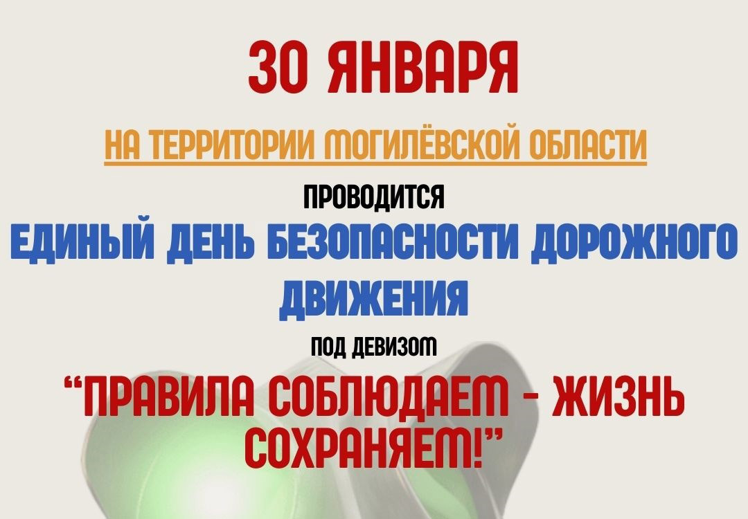 Информационные материалы в рамках  Единого дня безопасности дорожного движения  «Правила соблюдаем-жизнь сохраняем!» (30 января)