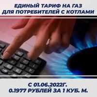 С 1 июня 2022 года изменяется порядок оплаты за природный газ для населения с установленными индивидуальными газовыми отопительными приборами
