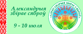 «АЛЕКСАНДРЫЯ ЗБІРАЕ СЯБРОЎ-2016»
