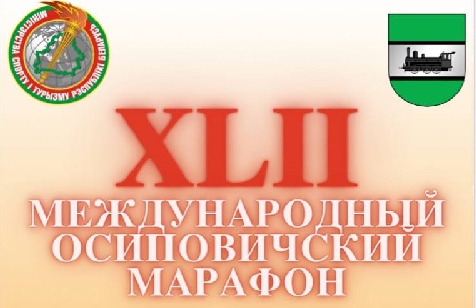 XLII Международный Осиповичский марафон, посвященный 80-ой годовщине Победы