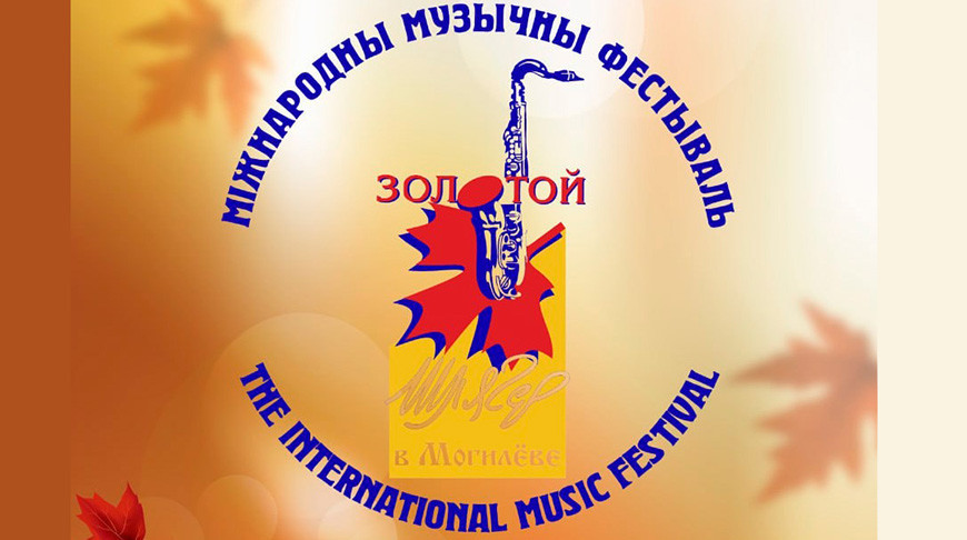 Міжнародны фестываль "Залаты шлягер" у Магілёўскай вобласці пройдзе з 26 кастрычніка па 3 лістапада 