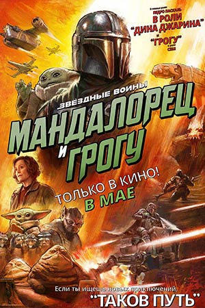   Мандалорец и Грогу