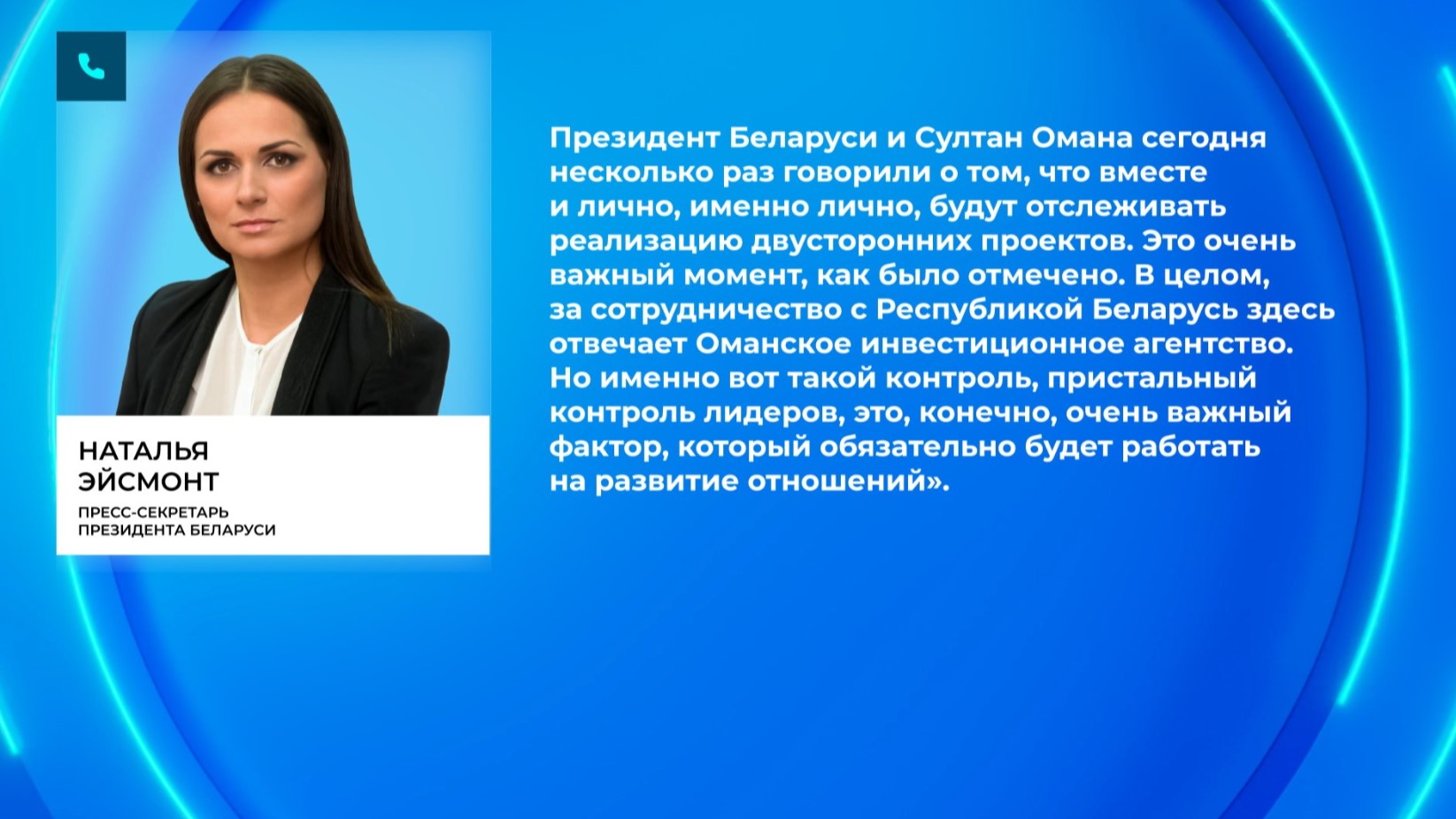 Наталья Эйсмонт рассказала о результатах переговоров лидеров Беларуси и Омана
