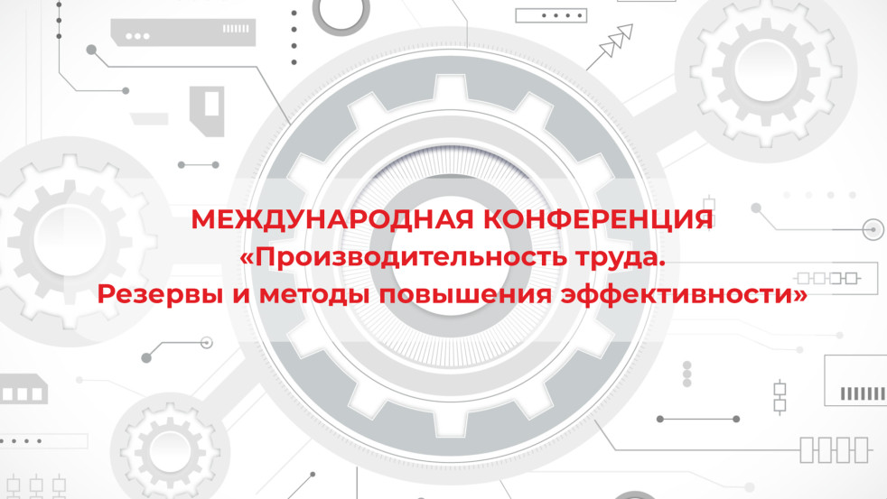 Международная конференция по производительности труда в Могилёве: бережливое производство на практике