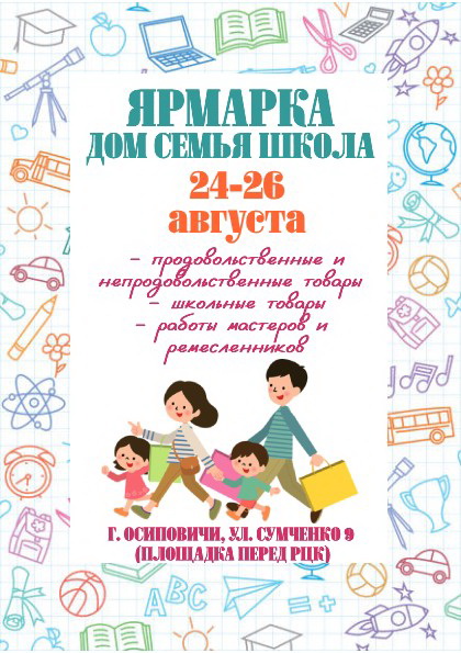 Ярмарка "Дом Семья Школа" 24-26 августа